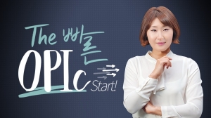 The 빠른 New OPIc Start!