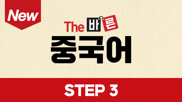 New The 바른 중국어 Step3 (강좌 + 도서)