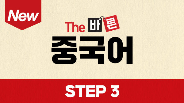New The 바른 중국어 Step3