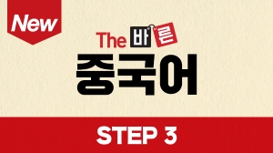 New The 바른 중국어 Step3