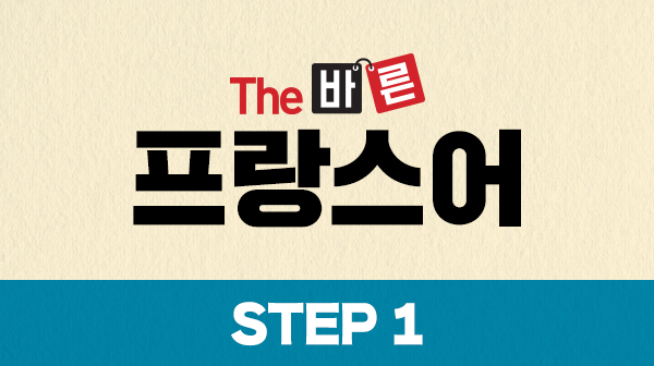 The 바른 프랑스어 Step1 (강좌 + 도서)