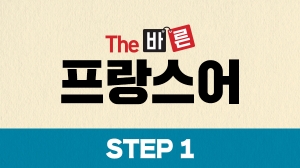 The 바른 프랑스어 Step1 (강좌 + 도서)