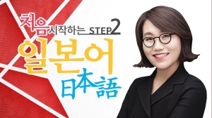 처음 시작하는 일본어 Step2