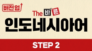 버전업! The 바른 인도네시아어 Step2