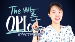 The 빠른 OPIc Intermediate