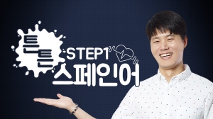 튼튼 스페인어 Step1