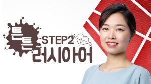 튼튼 러시아어 Step2