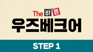 The 바른 우즈베크어 Step1