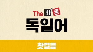 The 바른 독일어 첫걸음