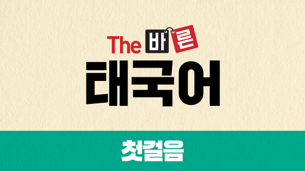 The 바른 태국어 첫걸음 (강좌 + 도서)