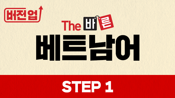 버전업! The 바른 베트남어 Step1