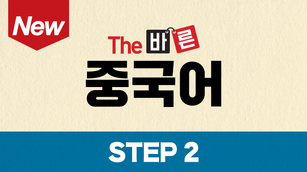 New The 바른 중국어 Step2 (강좌 + 도서)