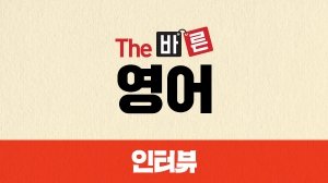 The 바른 영어 인터뷰