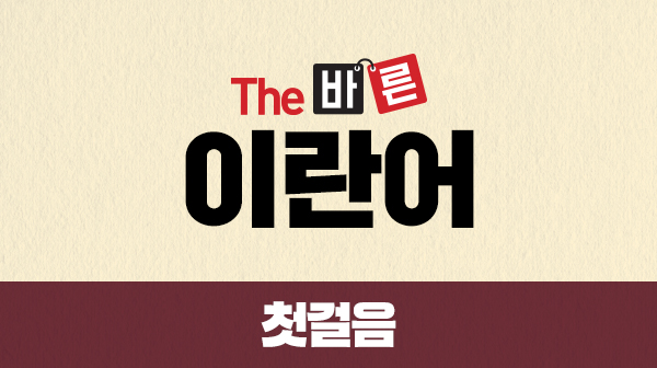 The 바른 이란어 첫걸음