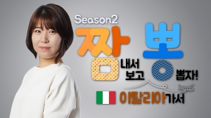 짬뽕 이탈리아어 Season2