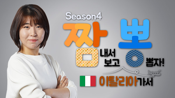 짬뽕 이탈리아어 Season4