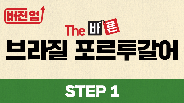 버전업! The 바른 브라질 포르투갈어 Step1