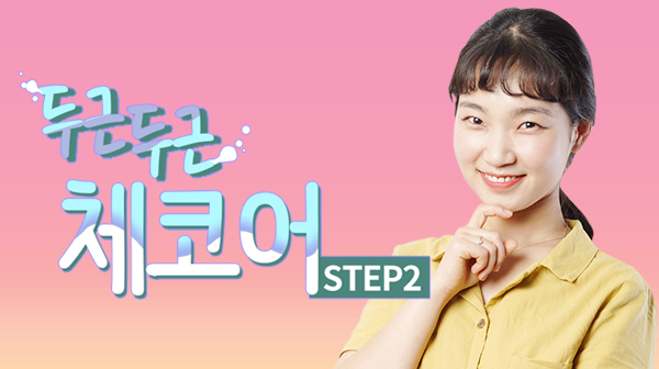 두근두근 체코어 Step2