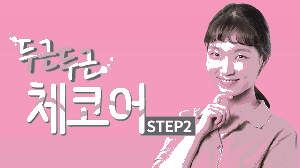 두근두근 체코어 Step2