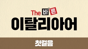 The 바른 이탈리아어 첫걸음