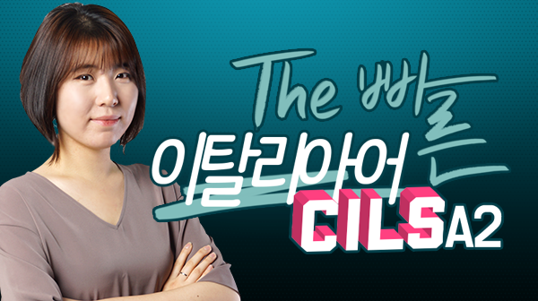 The 빠른 이탈리아어 CILS A2