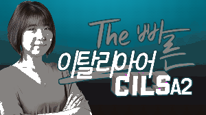 The 빠른 이탈리아어 CILS A2