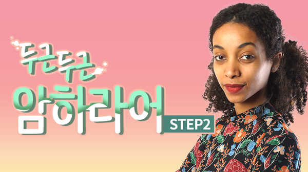 두근두근 암하라어 Step2