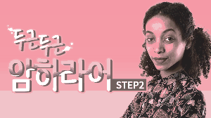 두근두근 암하라어 Step2