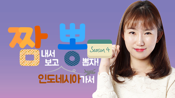 짬뽕 인도네시아어 Season4