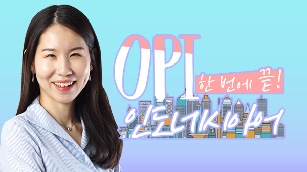 한 번에 끝! OPI 인도네시아어