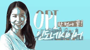 한 번에 끝! OPI 인도네시아어