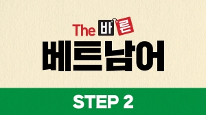 The 바른 베트남어 Step2