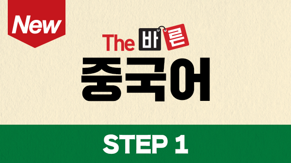 New The 바른 중국어 Step1