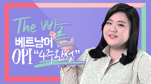 The 빠른 베트남어 OPI 4주완성