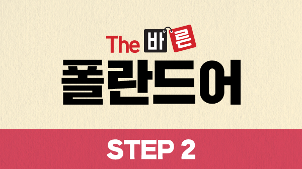 The 바른 폴란드어 Step2