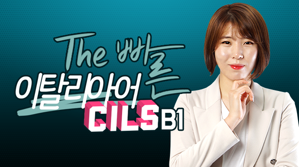 The 빠른 이탈리아어 CILS B1