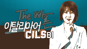 The 빠른 이탈리아어 CILS B1