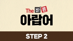 The 바른 아랍어 Step2