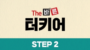 The 바른 터키어 Step2