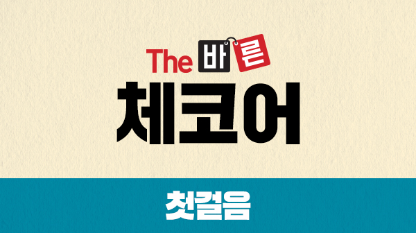 The 바른 체코어 첫걸음