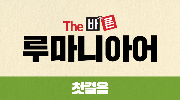 The 바른 루마니아어 첫걸음