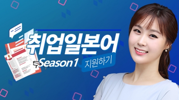 취업 일본어 Season1 지원하기