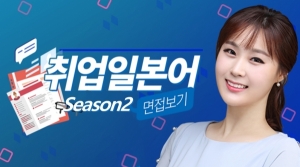 취업 일본어 Season2 면접보기