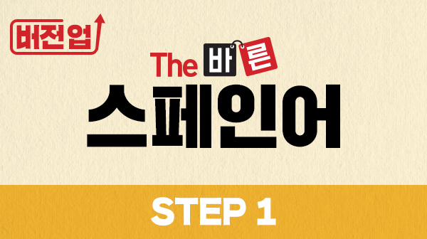 버전업! The 바른 스페인어 Step1