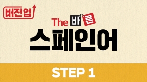 버전업! The 바른 스페인어 Step1