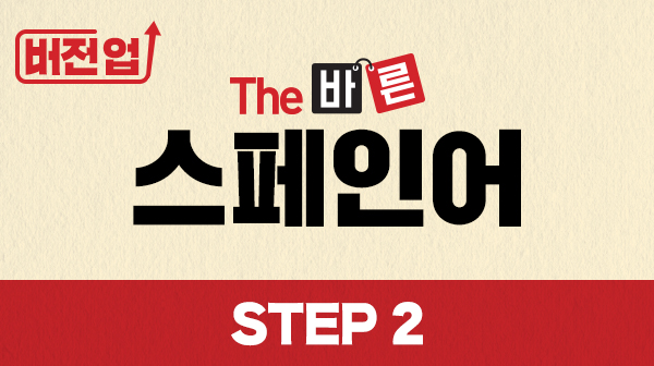 버전업! The 바른 스페인어 Step2