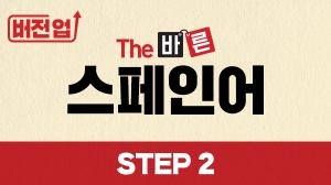 버전업! The 바른 스페인어 Step2