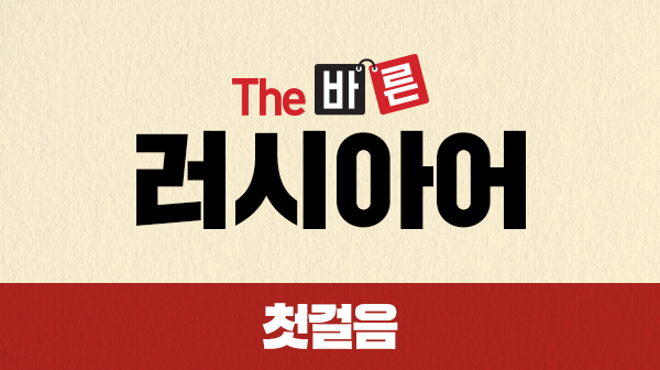 The 바른 러시아어 첫걸음