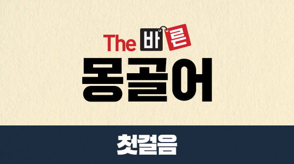 The 바른 몽골어 첫걸음