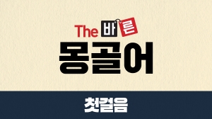 The 바른 몽골어 첫걸음